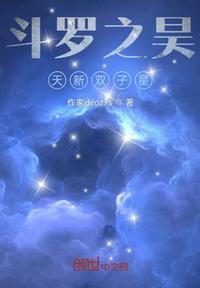 斗罗之昊天新双子星